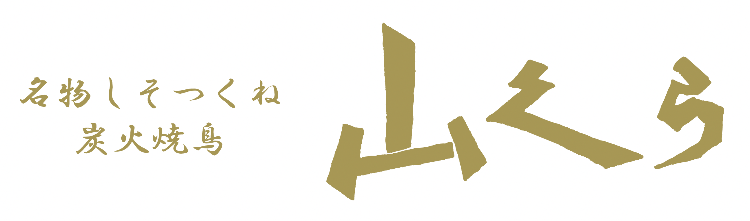 炭火焼鳥 山くら