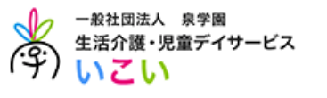 一般社団法人 泉学園 生活介護・児童デイサービス いこい