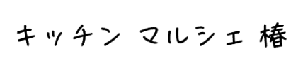 キッチンマルシェ椿