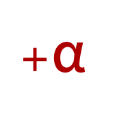 +α